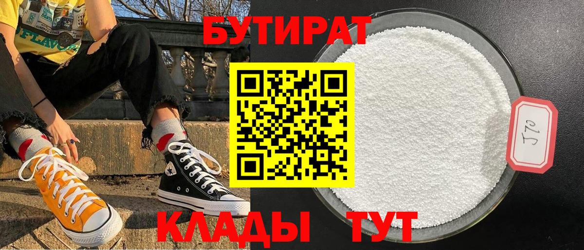 Бутират BDO 33%  Вход с VPN  Снежинск 