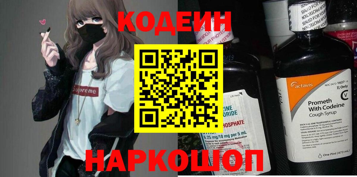 Кодеин Purple Drank  Вход с VPN  Снежинск 